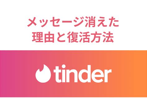 Tinderでメッセージ・マッチ・アカウントが消えた理由【ティン。